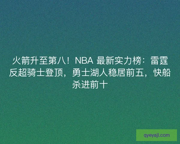 火箭升至第八！NBA 最新实力榜：雷霆反超骑士登顶，勇士湖人稳居前五，快船杀进前十