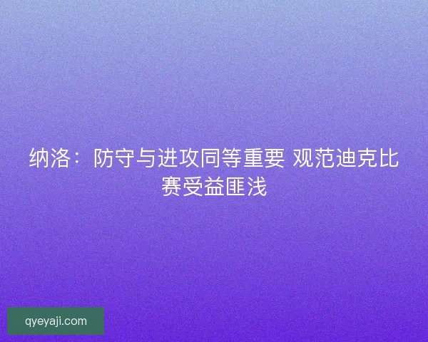 纳洛：防守与进攻同等重要 观范迪克比赛受益匪浅