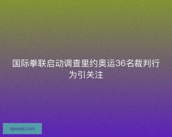 国际拳联启动调查里约奥运36名裁判行为引关注