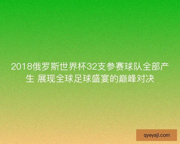 2018俄罗斯世界杯32支参赛球队全部产生 展现全球足球盛宴的巅峰对决