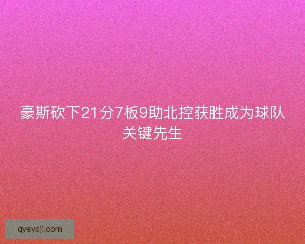 豪斯砍下21分7板9助北控获胜成为球队关键先生