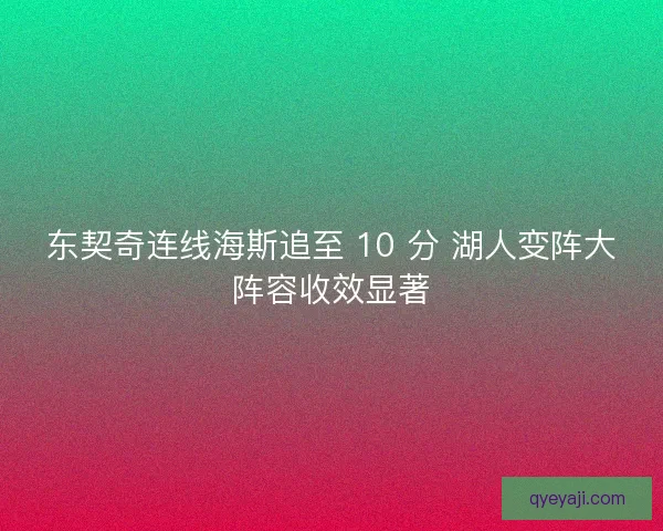 东契奇连线海斯追至 10 分 湖人变阵大阵容收效显著